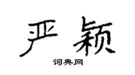 袁强严颖楷书个性签名怎么写