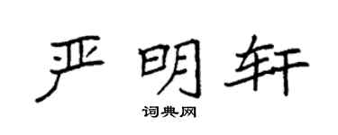 袁强严明轩楷书个性签名怎么写