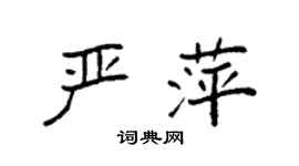 袁强严萍楷书个性签名怎么写