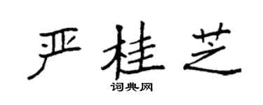 袁强严桂芝楷书个性签名怎么写