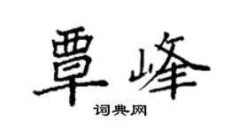 袁强覃峰楷书个性签名怎么写