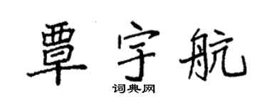 袁强覃宇航楷书个性签名怎么写