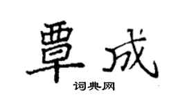 袁强覃成楷书个性签名怎么写