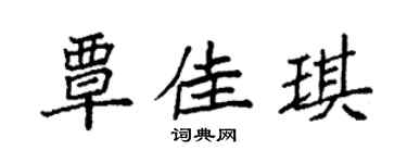 袁强覃佳琪楷书个性签名怎么写