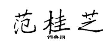 袁强范桂芝楷书个性签名怎么写