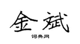 袁强金斌楷书个性签名怎么写