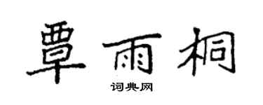 袁强覃雨桐楷书个性签名怎么写