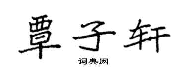 袁强覃子轩楷书个性签名怎么写