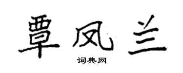 袁强覃凤兰楷书个性签名怎么写