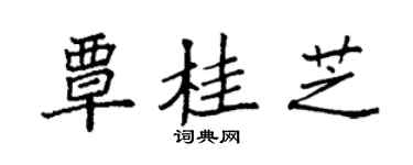 袁强覃桂芝楷书个性签名怎么写