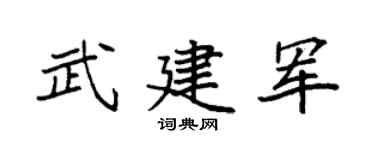 袁强武建军楷书个性签名怎么写