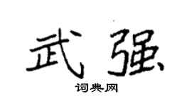 袁强武强楷书个性签名怎么写