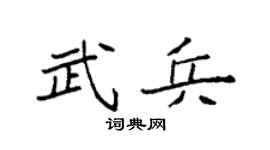 袁强武兵楷书个性签名怎么写