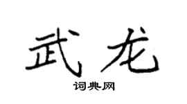 袁强武龙楷书个性签名怎么写