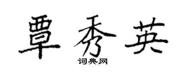 袁强覃秀英楷书个性签名怎么写