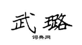 袁强武璐楷书个性签名怎么写