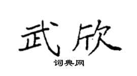 袁强武欣楷书个性签名怎么写