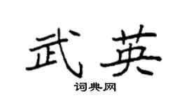 袁强武英楷书个性签名怎么写