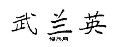 袁强武兰英楷书个性签名怎么写