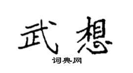 袁强武想楷书个性签名怎么写