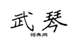 袁强武琴楷书个性签名怎么写