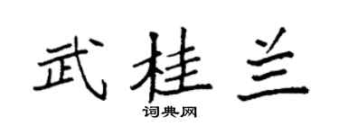 袁强武桂兰楷书个性签名怎么写