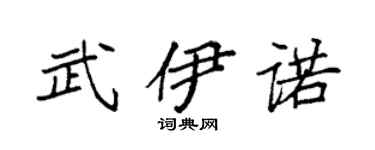 袁强武伊诺楷书个性签名怎么写