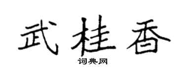 袁强武桂香楷书个性签名怎么写