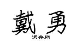 袁强戴勇楷书个性签名怎么写