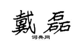 袁强戴磊楷书个性签名怎么写