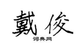 袁强戴俊楷书个性签名怎么写