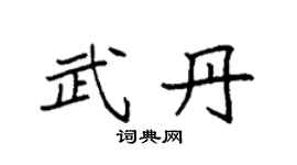 袁强武丹楷书个性签名怎么写