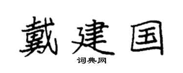 袁强戴建国楷书个性签名怎么写