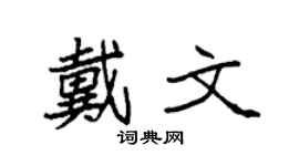 袁强戴文楷书个性签名怎么写