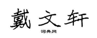 袁强戴文轩楷书个性签名怎么写