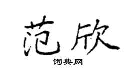 袁强范欣楷书个性签名怎么写