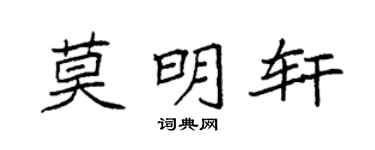 袁强莫明轩楷书个性签名怎么写