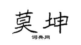 袁强莫坤楷书个性签名怎么写