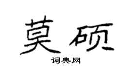 袁强莫硕楷书个性签名怎么写