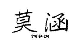 袁强莫涵楷书个性签名怎么写