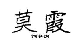 袁强莫霞楷书个性签名怎么写