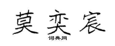 袁强莫奕宸楷书个性签名怎么写