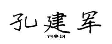 袁强孔建军楷书个性签名怎么写