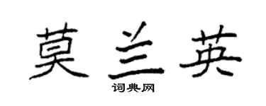 袁强莫兰英楷书个性签名怎么写