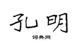 袁强孔明楷书个性签名怎么写