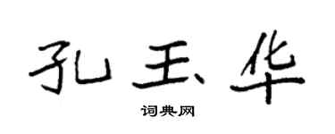 袁强孔玉华楷书个性签名怎么写