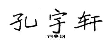 袁强孔宇轩楷书个性签名怎么写