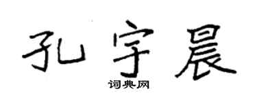 袁强孔宇晨楷书个性签名怎么写