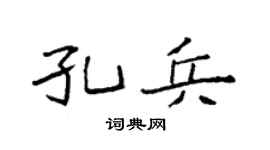 袁强孔兵楷书个性签名怎么写