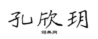 袁强孔欣玥楷书个性签名怎么写